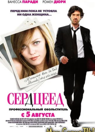 Сердцеед