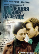 Последняя любовь на Земле