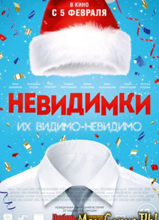 Невидимки
