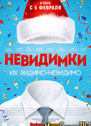 Невидимки