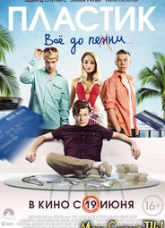 Пластик