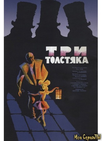 кино Три толстяка 18.05.20