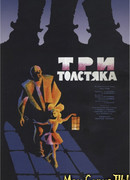 Три толстяка