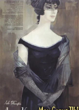 Анна Каренина (1967)