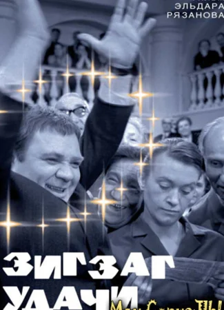 Зигзаг удачи
