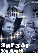 Зигзаг удачи