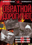 Обратной дороги нет