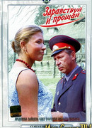 Здравствуй и прощай