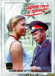 Здравствуй и прощай