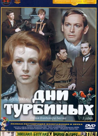 Дни Турбиных