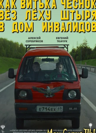 Как Витька Чеснок вез Леху Штыря в дом инвалидов