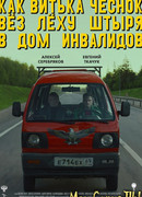 Как Витька Чеснок вез Леху Штыря в дом инвалидов