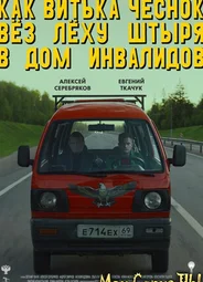 Как Витька Чеснок вез Леху Штыря в дом инвалидов