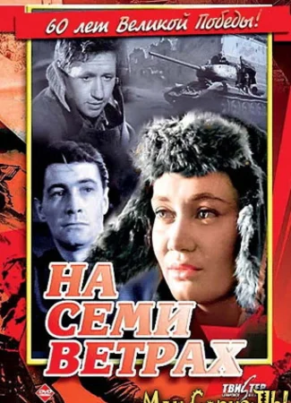 На семи ветрах