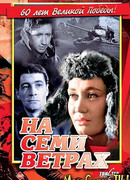 На семи ветрах