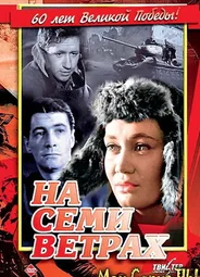 На семи ветрах