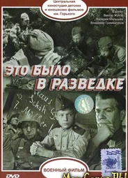 Это было в разведке