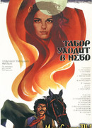 Табор уходит в небо