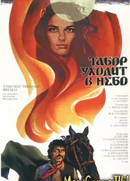 Табор уходит в небо