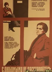 С любимыми не расставайтесь