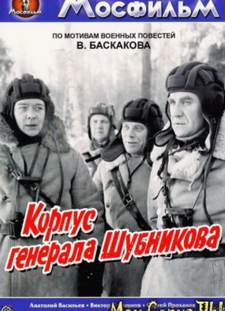Корпус генерала Шубникова
