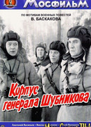 Корпус генерала Шубникова