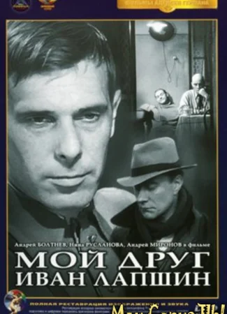 Мой друг Иван Лапшин