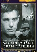 Мой друг Иван Лапшин