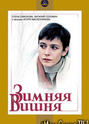 Зимняя вишня