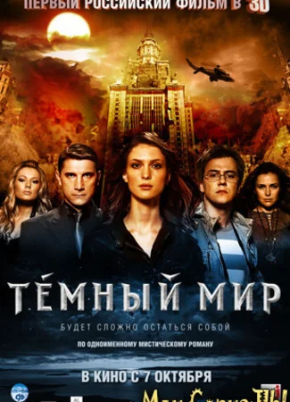 Тёмный мир