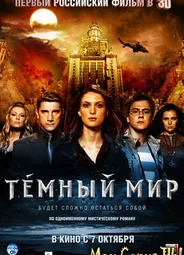 Тёмный мир