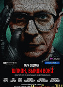Шпион, выйди вон!