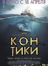 Кон-Тики