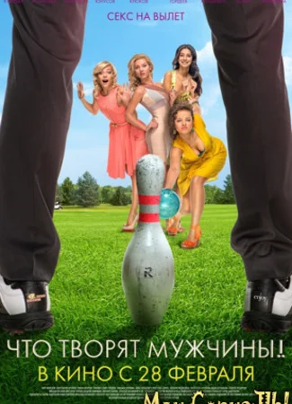 Что творят мужчины