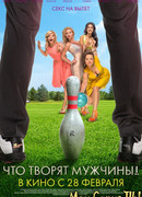 Что творят мужчины