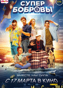 СуперБобровы