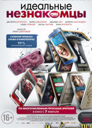 Идеальные незнакомцы