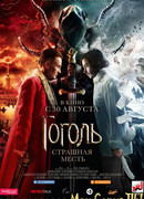 Гоголь. Страшная месть