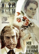 Мой ласковый и нежный зверь