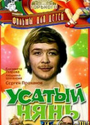 Усатый нянь