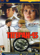 Тегеран-43