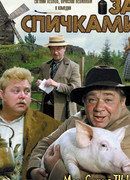 За спичками