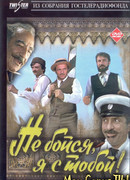 Не бойся, я с тобой!