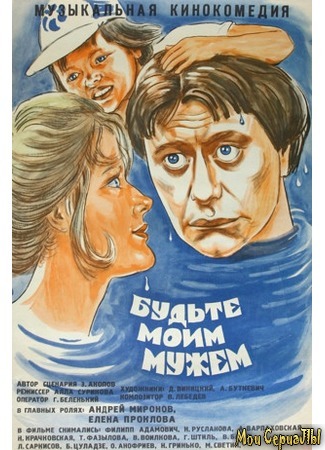 кино Будьте моим мужем 18.05.20
