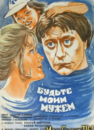 Будьте моим мужем