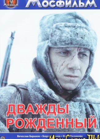 Дважды рожденный