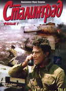 Сталинград