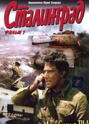 Сталинград