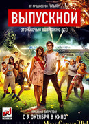Выпускной