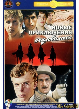 кино Неуловимые мстители 2: Новые приключения неуловимых 18.05.20